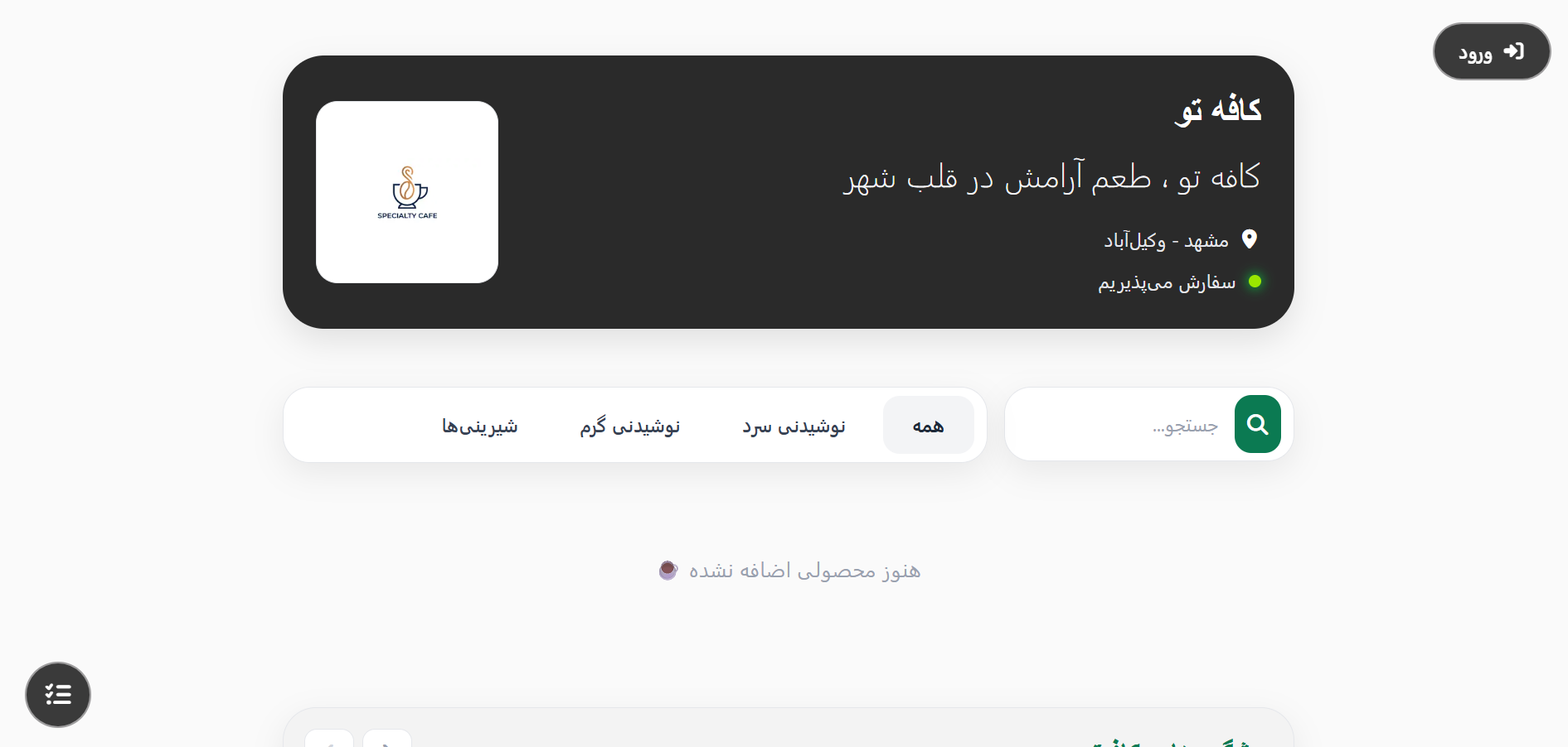 وب اپلیکیشن مدیریت کافه ها